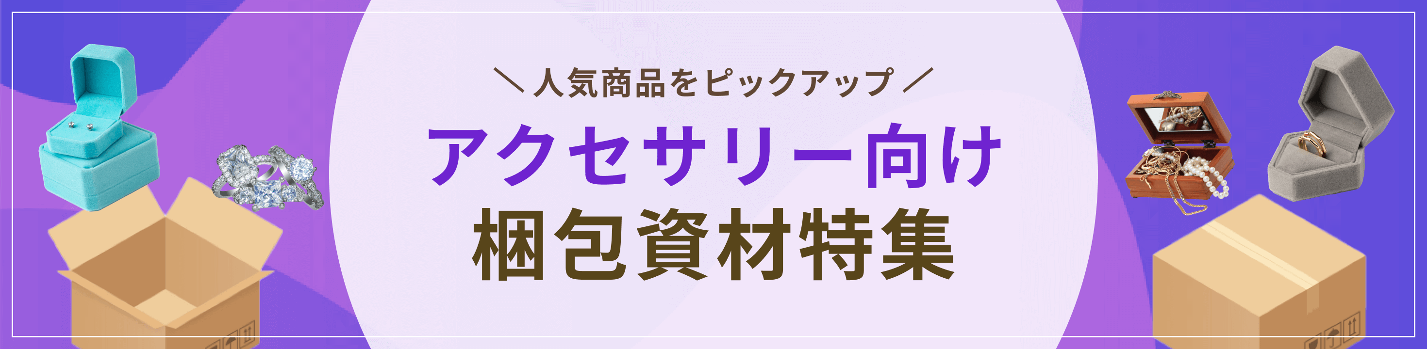 人気商品をピックアップ。アクセサリー向け梱包資材特集