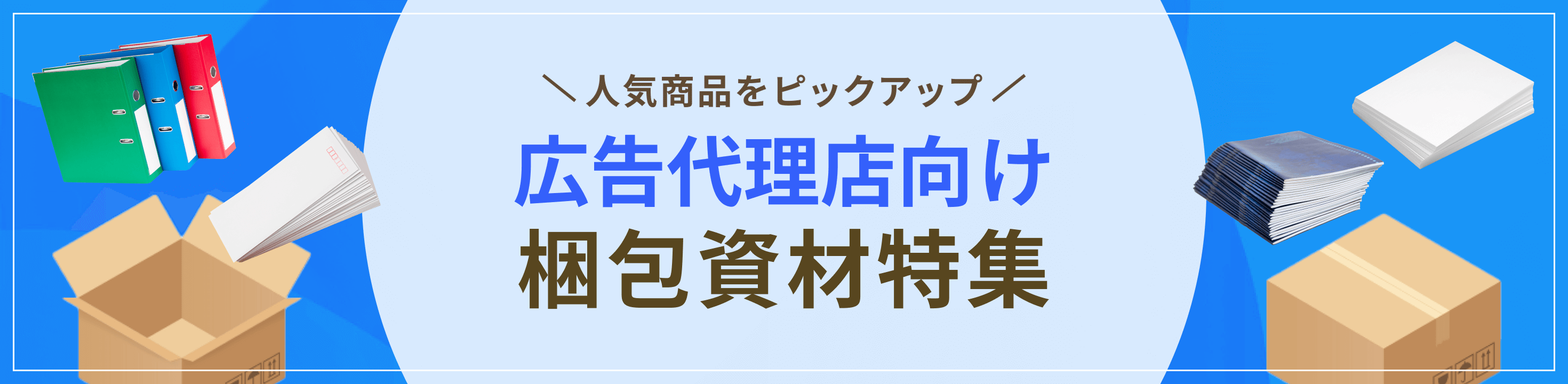 最適な資材をピックアップ広告代理店向け梱包資材特集