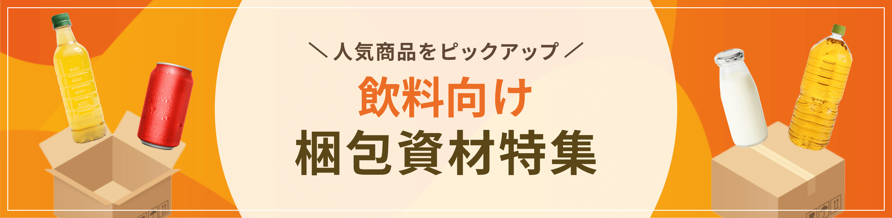 最適な資材をピックアップ飲料向け梱包資材特集