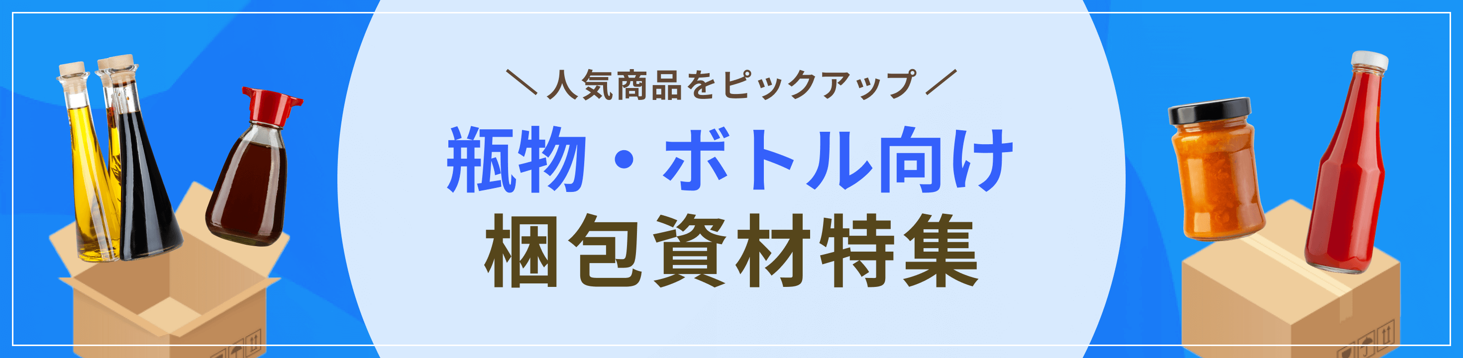 人気商品をピックアップ。瓶物、ボトル向け梱包資材特集