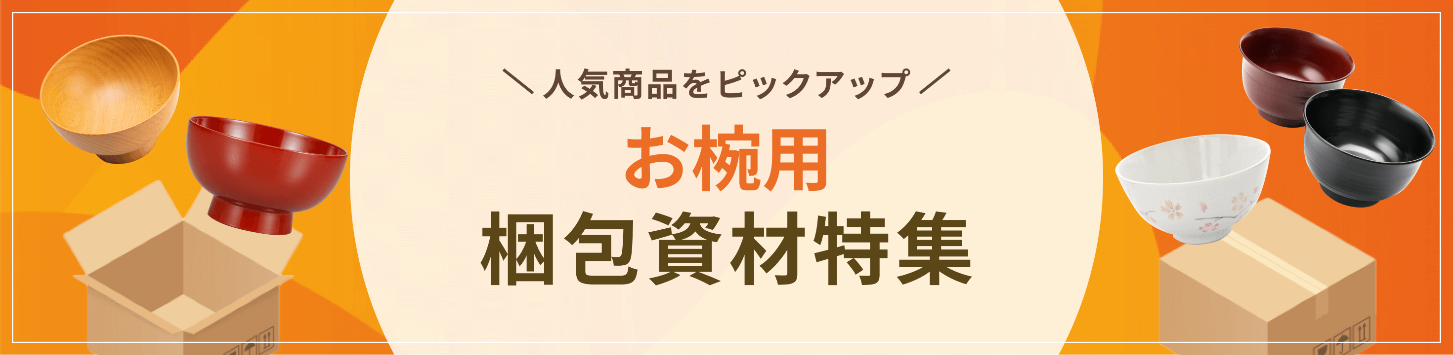 最適な資材をピックアップお椀用梱包資材特集