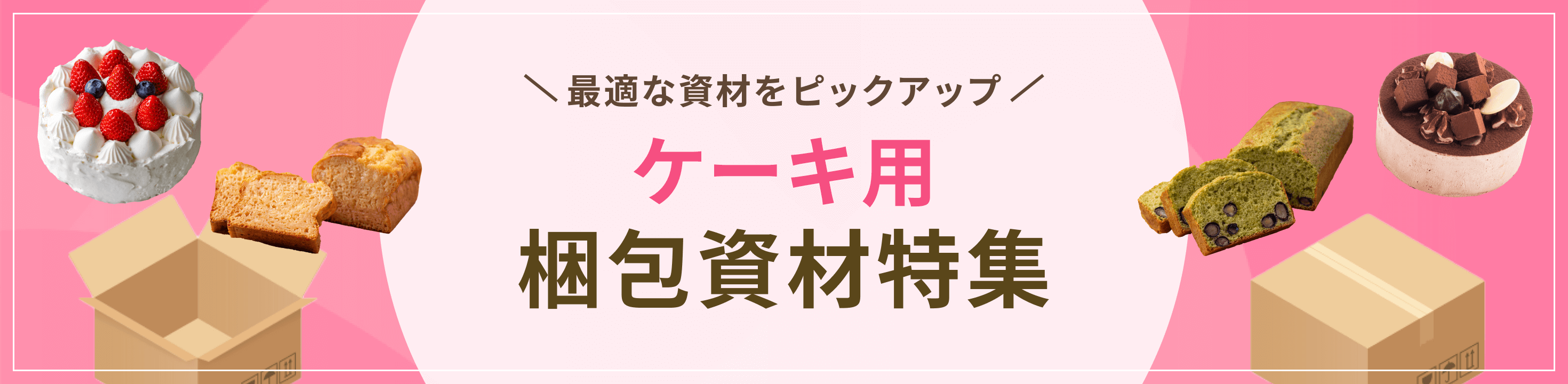 最適な資材をピックアップケーキ用梱包資材特集