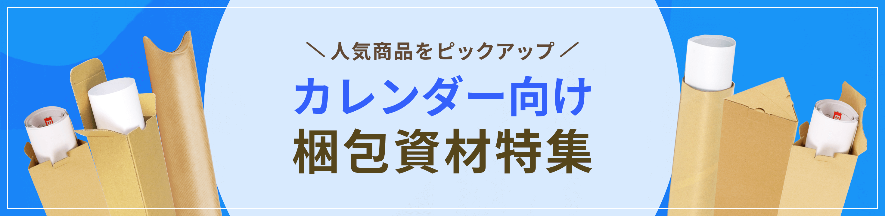 人気商品をピックアップ。カレンダー向け梱包資材特集