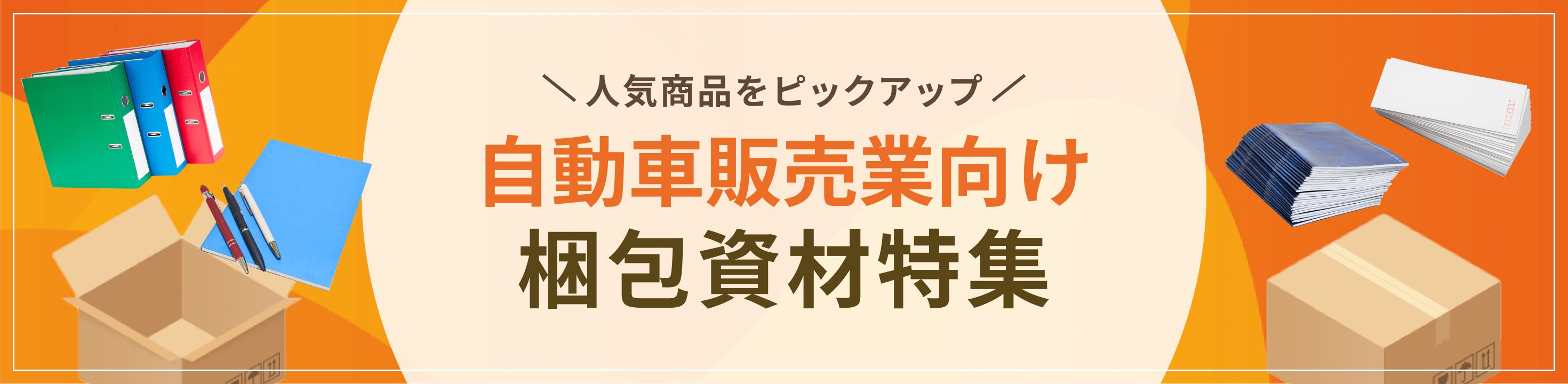 最適な資材をピックアップ自動車販売業向け梱包資材特集