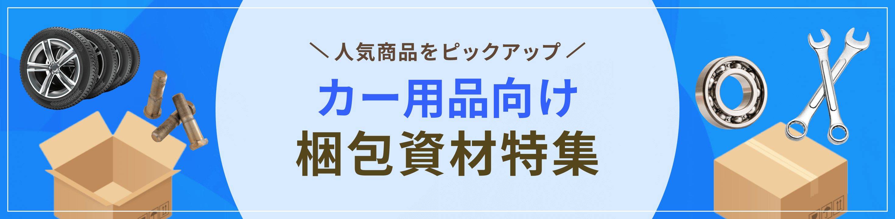 最適な資材をピックアップカー用品向け梱包資材特集