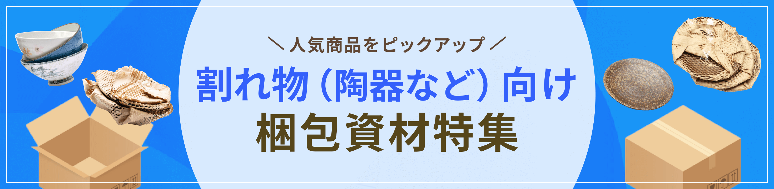 人気商品をピックアップ。割れ物（陶器など）向け梱包資材特集