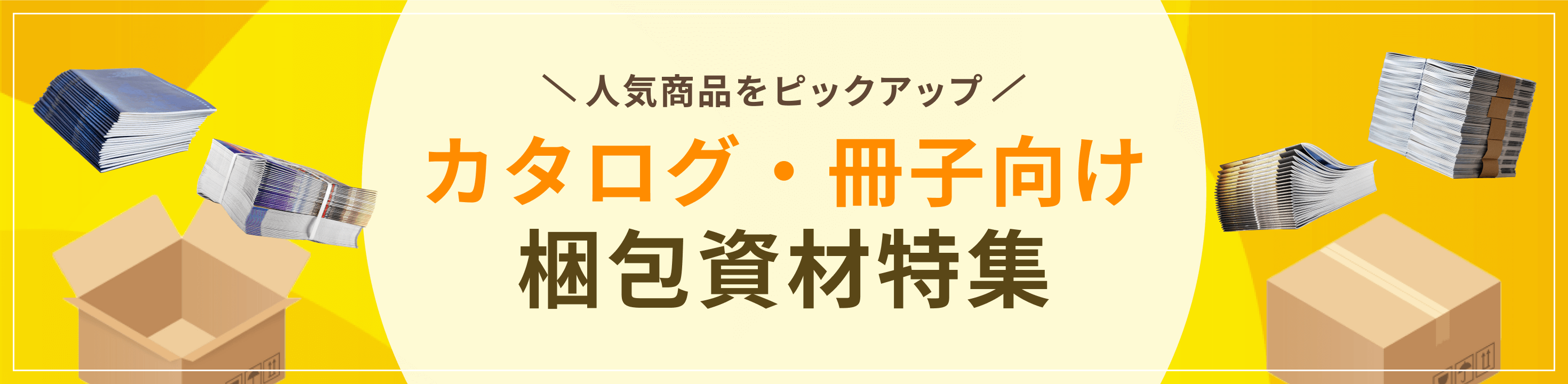 人気商品をピックアップ。カタログ・冊子向け梱包資材特集