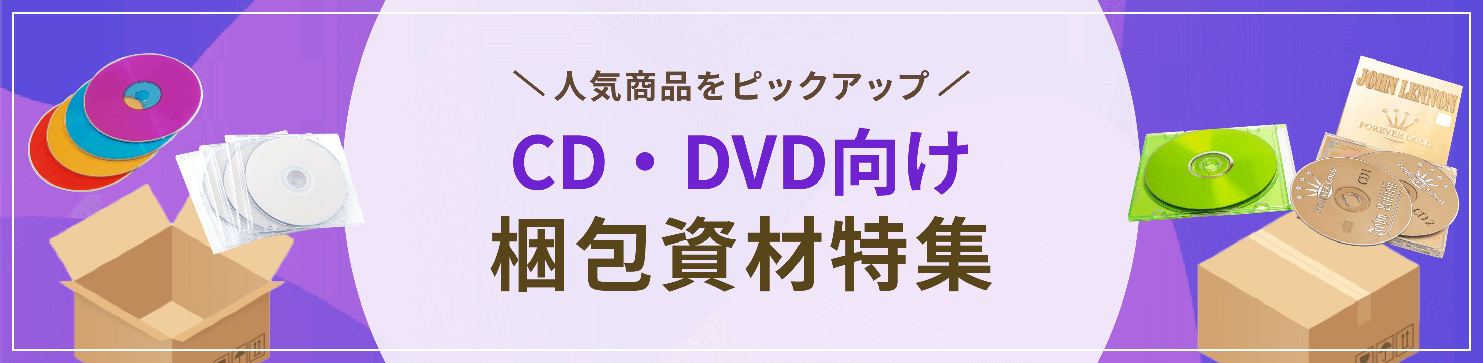 人気商品をピックアップ。CD・DVD向け梱包資材特集