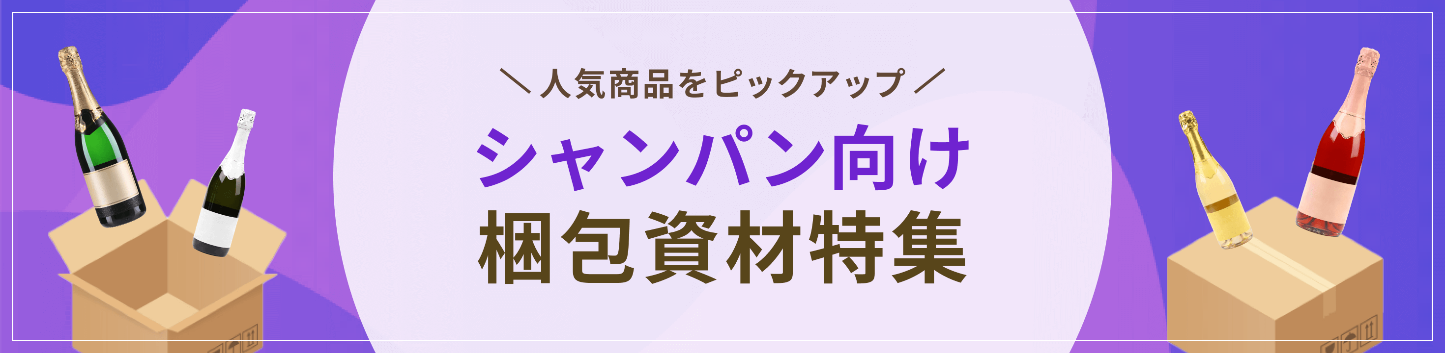 人気商品をピックアップ。シャンパン向け梱包資材特集