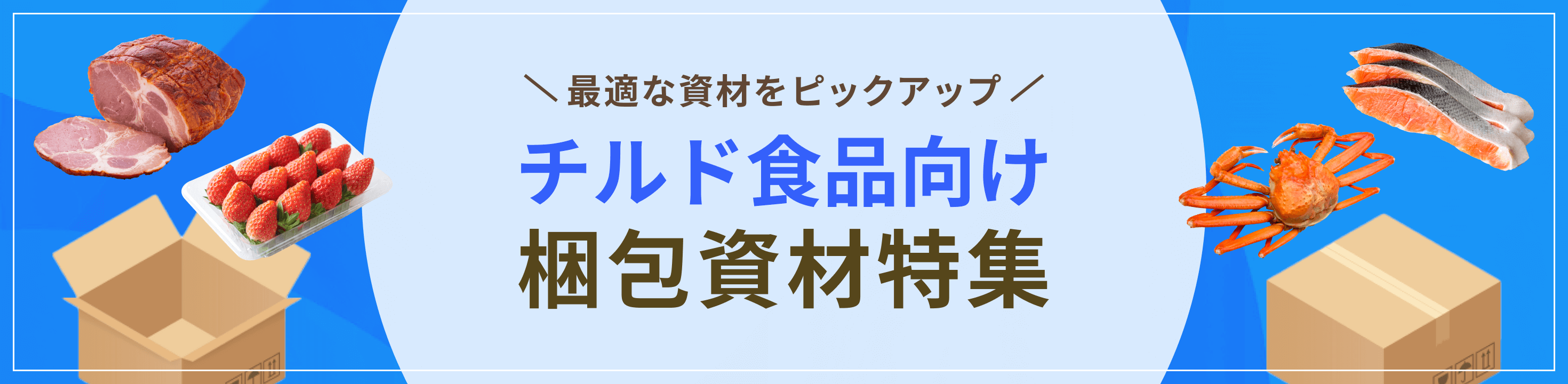 最適な資材をピックアップチルド食品向け梱包資材特集