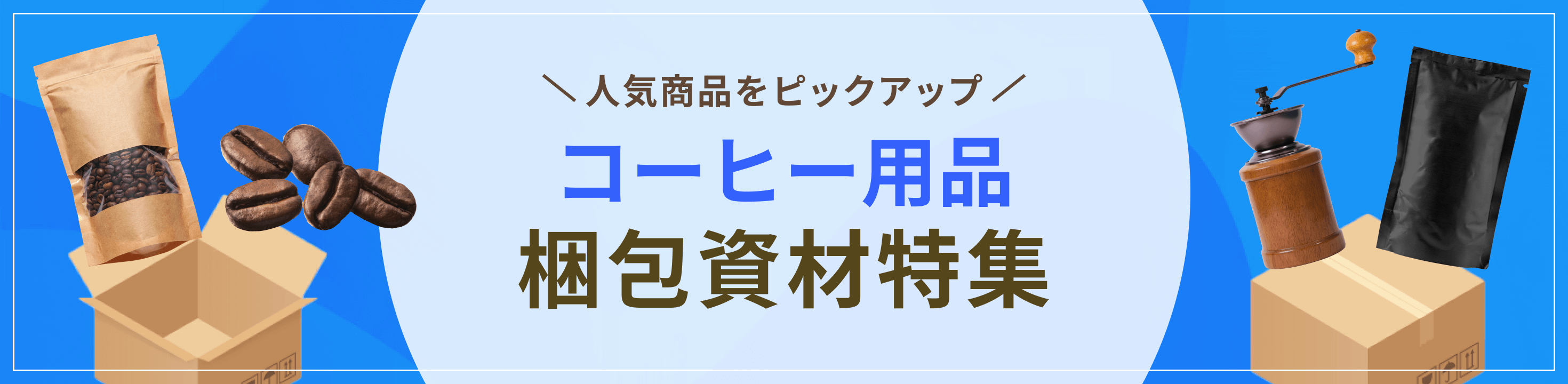 人気商品をピックアップ。コーヒー用品向け梱包資材特集