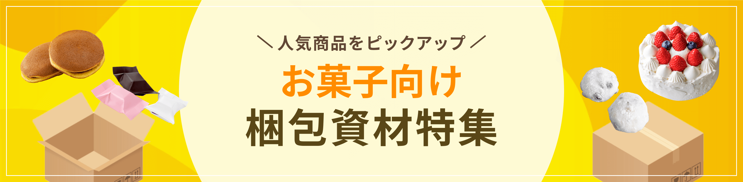 人気資材をピックアップ。お菓子向け梱包資材・包装資材特集