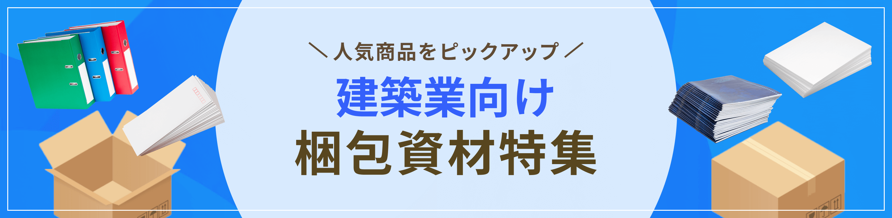 最適な資材をピックアップ建築業向け梱包資材特集