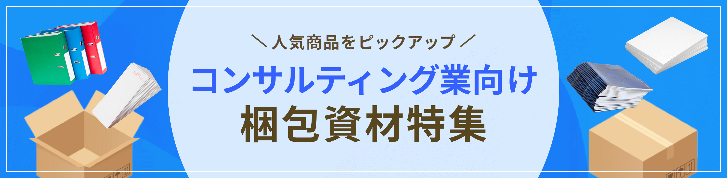 最適な資材をピックアップコンサルティング業向け梱包資材特集