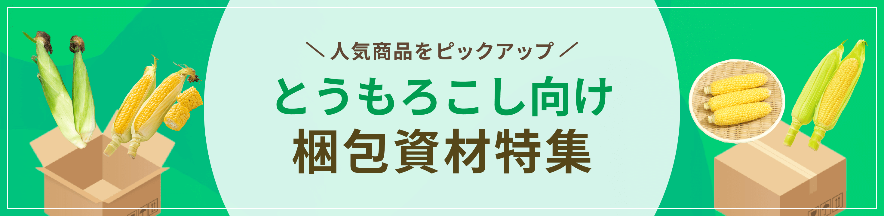 人気商品をピックアップ。とうもろこし向け梱包資材特集