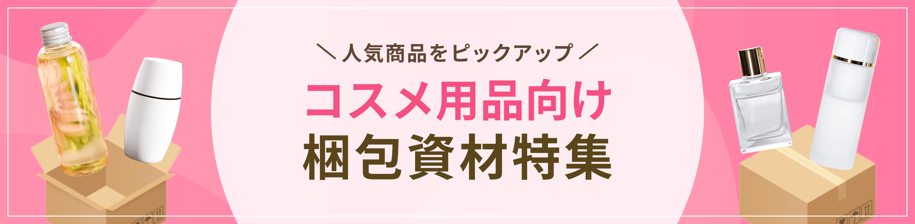 人気商品をピックアップ。コスメ用品向け梱包資材特集