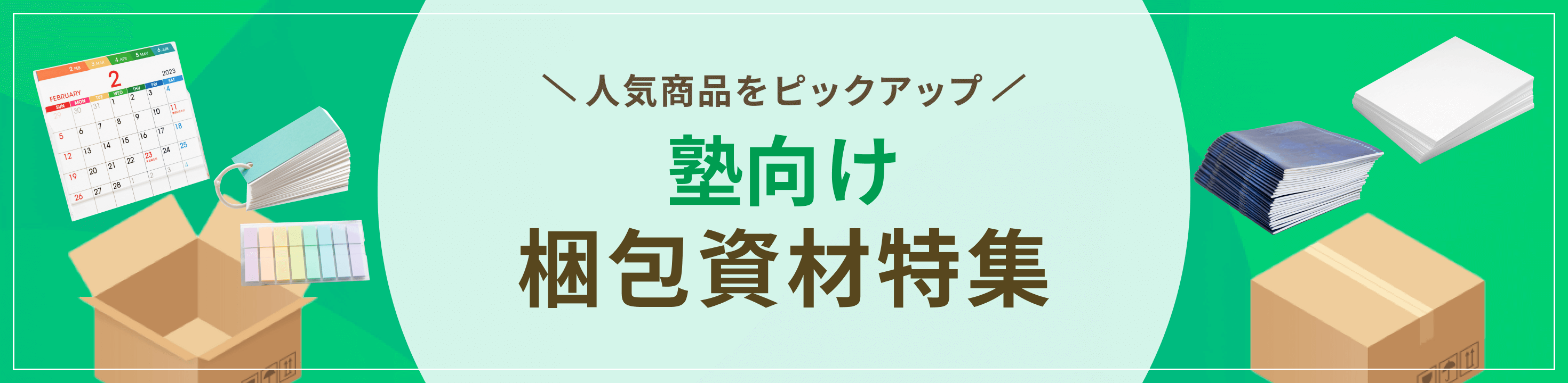 最適な資材をピックアップ塾向け梱包資材特集