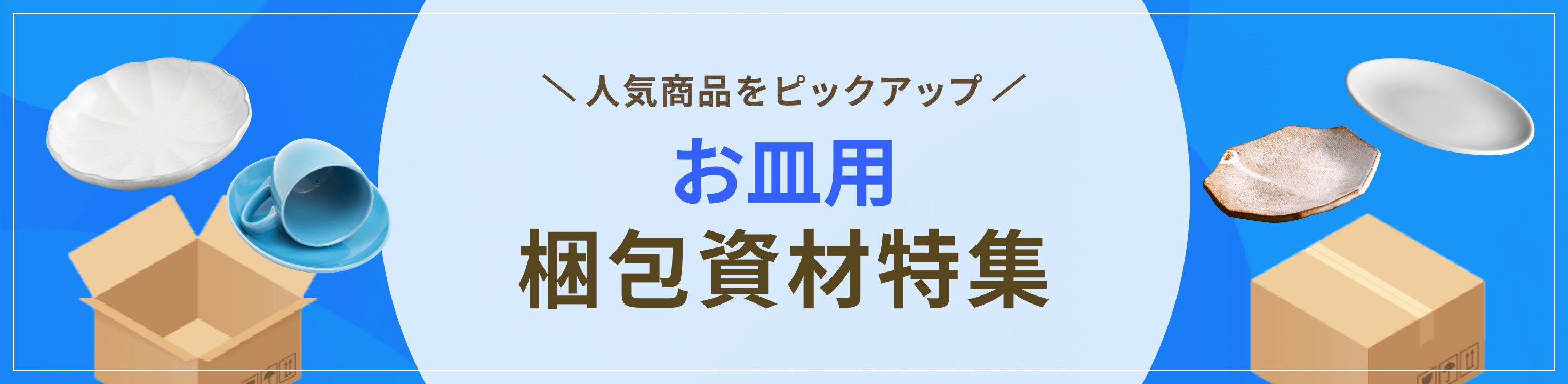 最適な資材をピックアップお皿用梱包資材特集