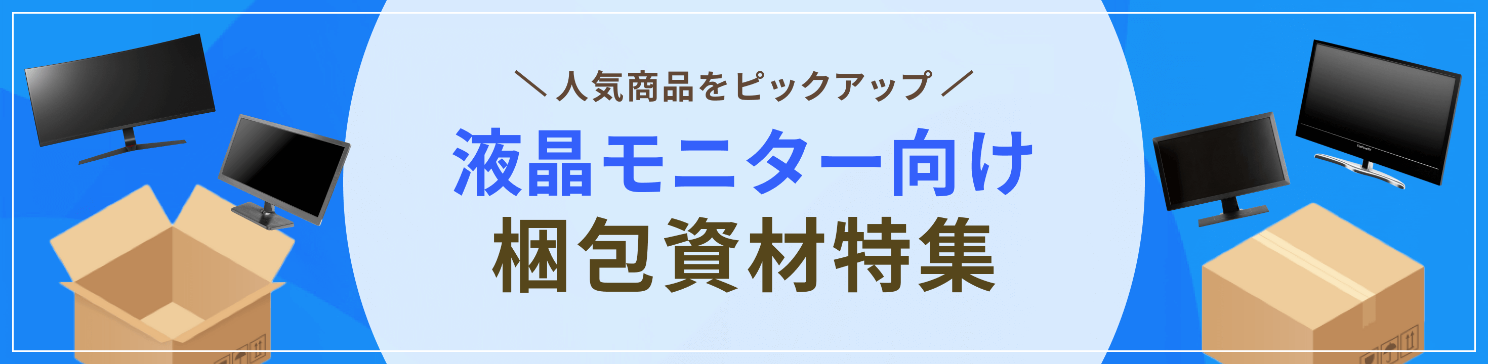 人気商品をピックアップ。液晶モニター・ディスプレイ向け梱包資材特集