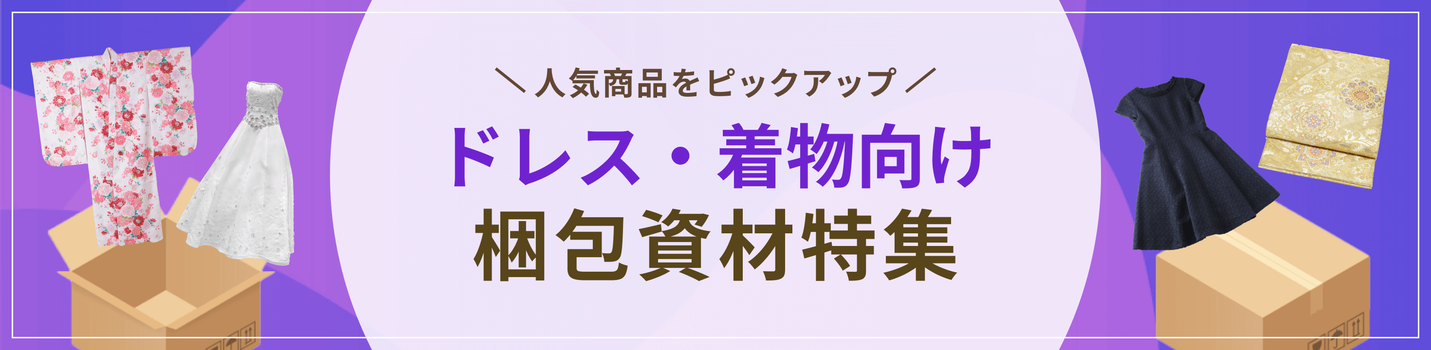 人気商品をピックアップ。ドレス・着物向け梱包資材特集