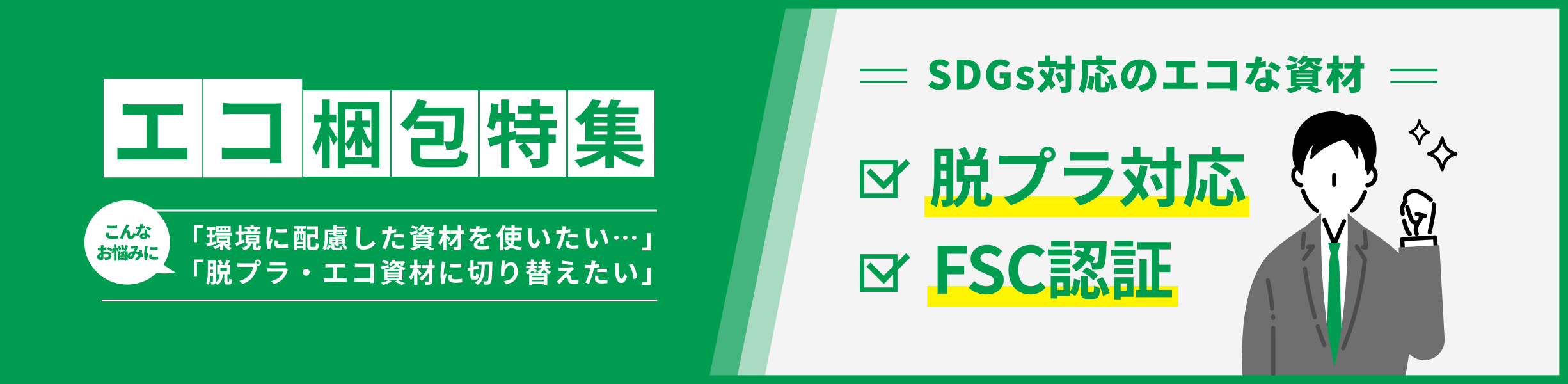 人気商品をピックアップ。エコ梱包資材特集