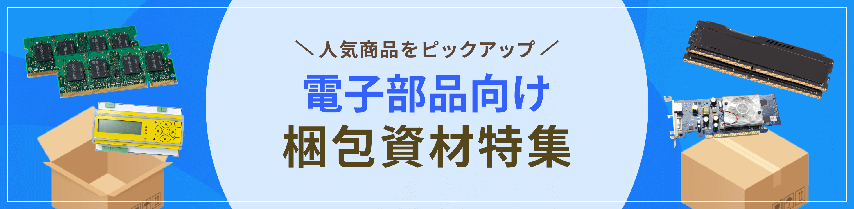 人気商品をピックアップ。電子機器・部品向け梱包資材特集