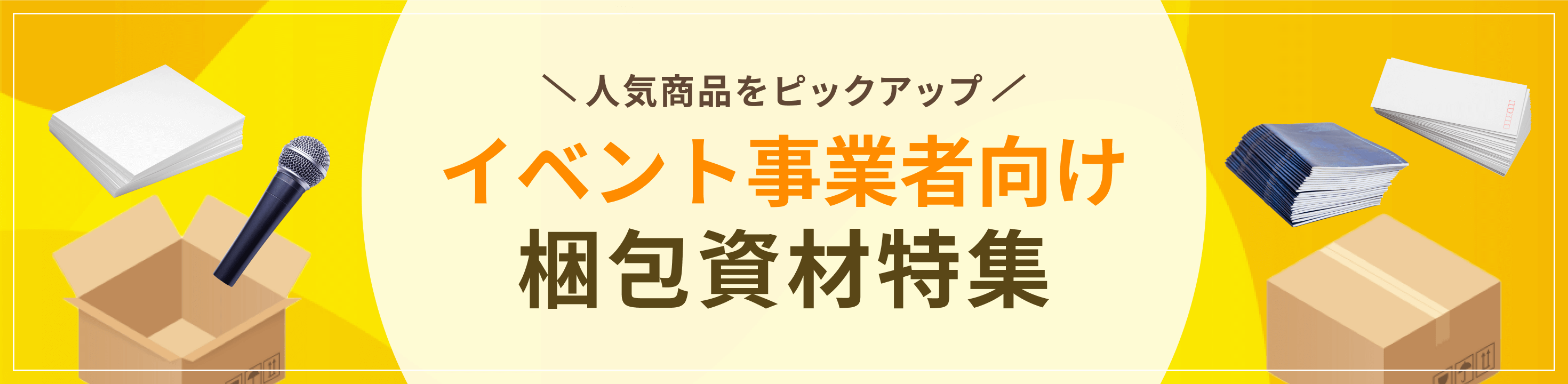 最適な資材をピックアップイベント事業者向け梱包資材特集