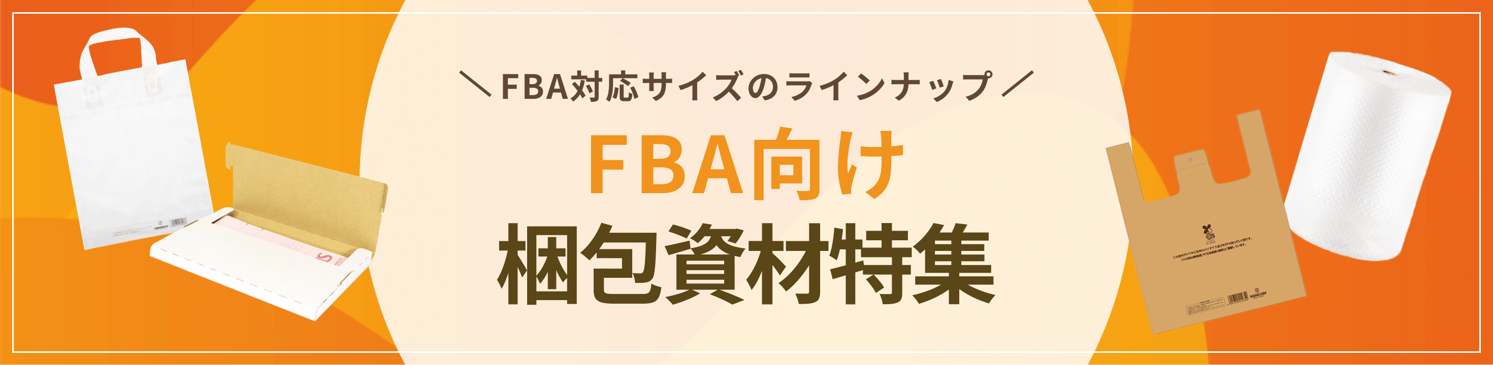 人気商品をピックアップ。FBA向け梱包資材特集