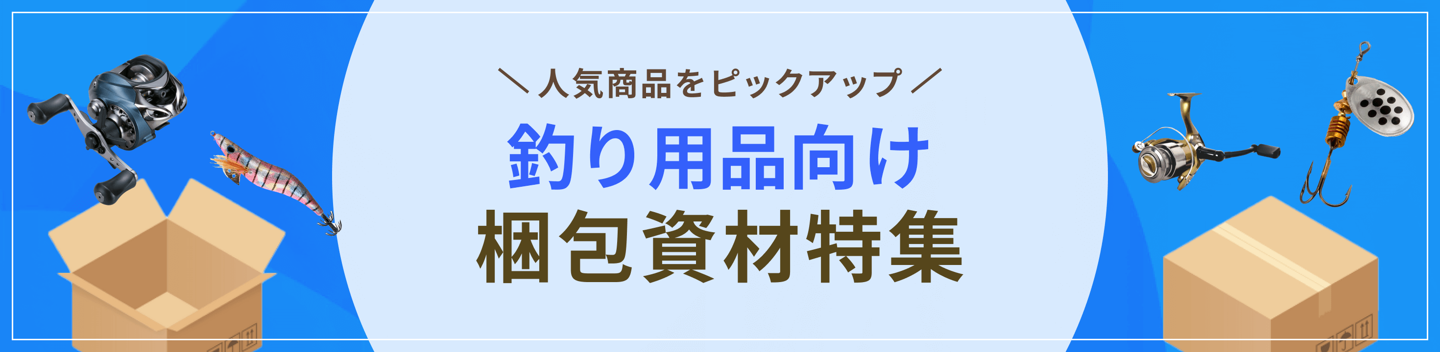 人気商品をピックアップ。釣り用品向け梱包資材特集