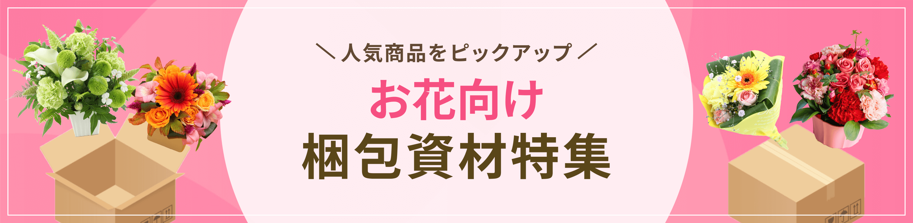 人気商品をピックアップ。お花向け梱包資材特集