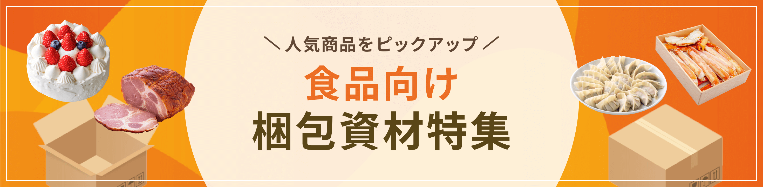 最適な資材をピックアップ食品向け梱包資材特集