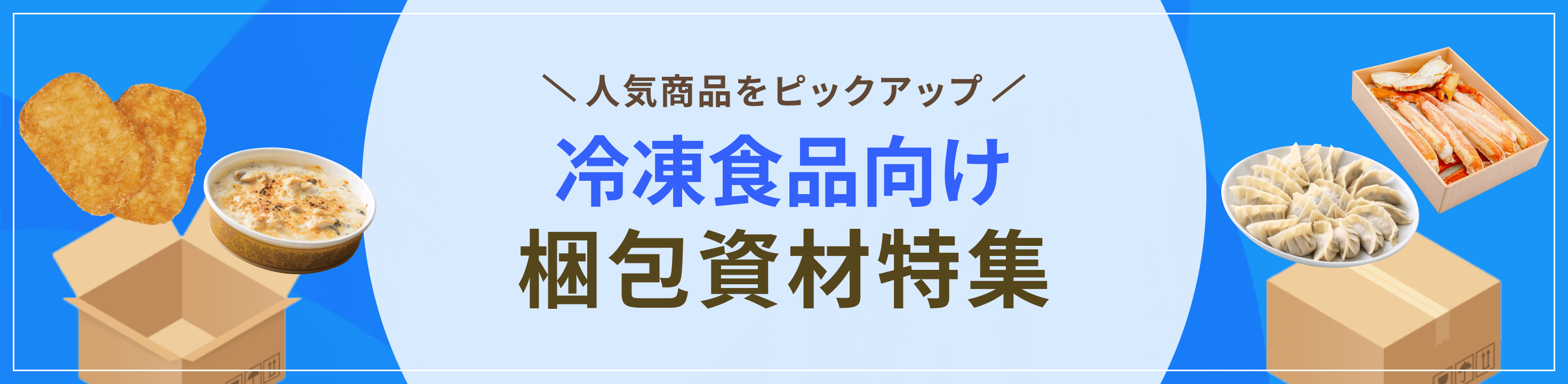 人気商品をピックアップ。冷凍食品向け梱包資材特集