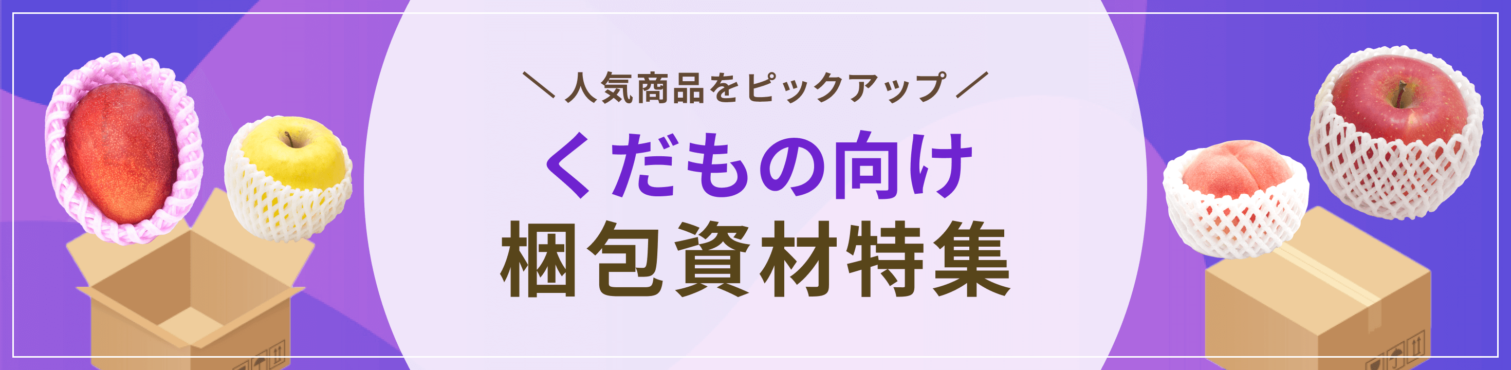 人気商品をピックアップ。くだもの・フルーツ向け梱包資材特集