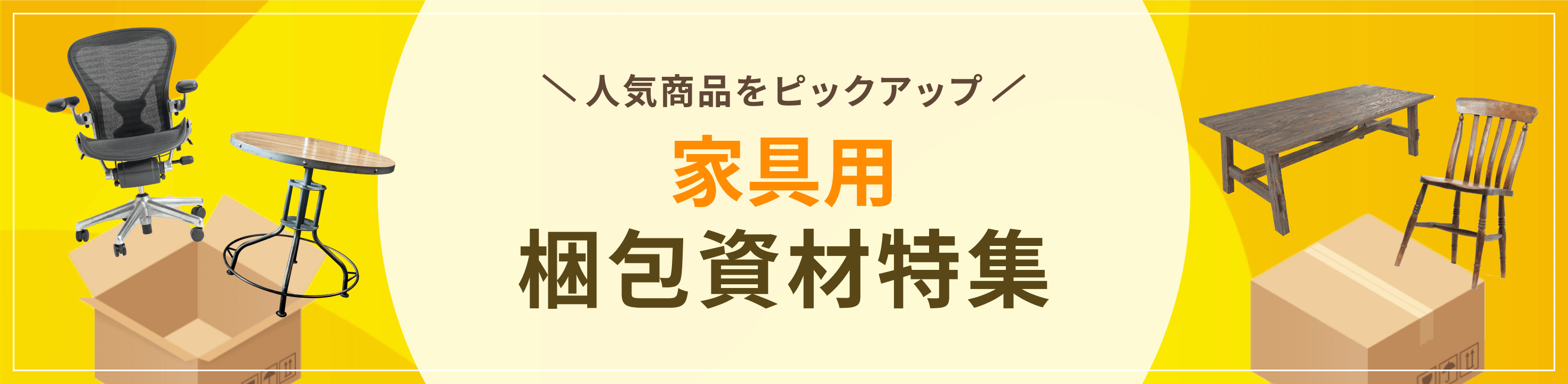 最適な資材をピックアップ家具用梱包資材特集