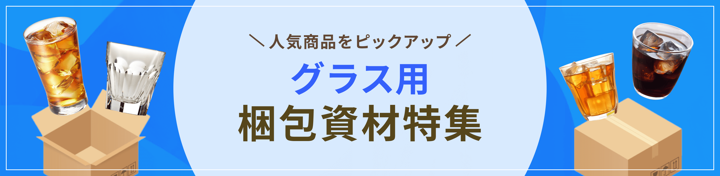 最適な資材をピックアップグラス用梱包資材特集