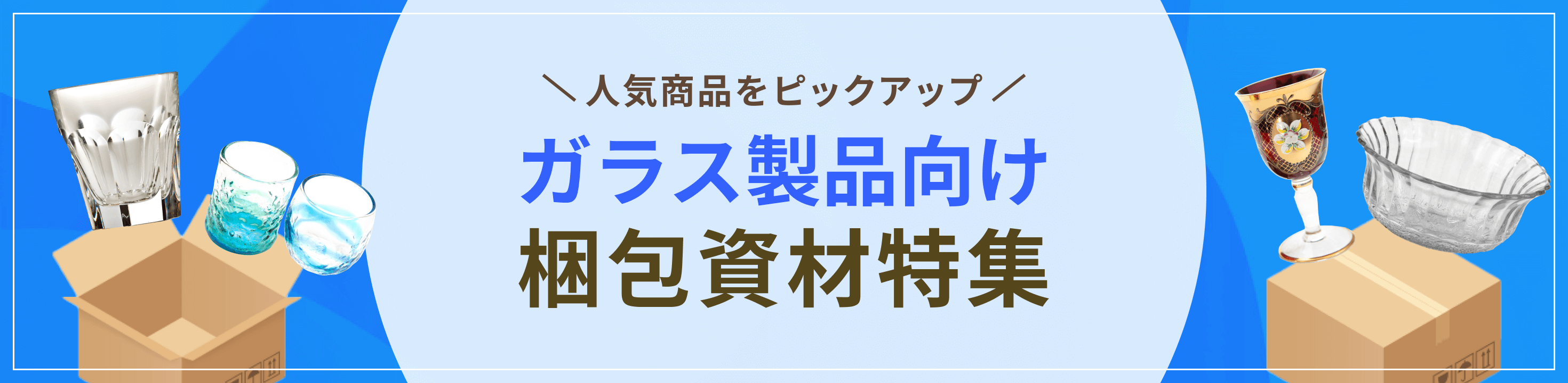 人気商品をピックアップ。ガラス製品向け梱包資材特集