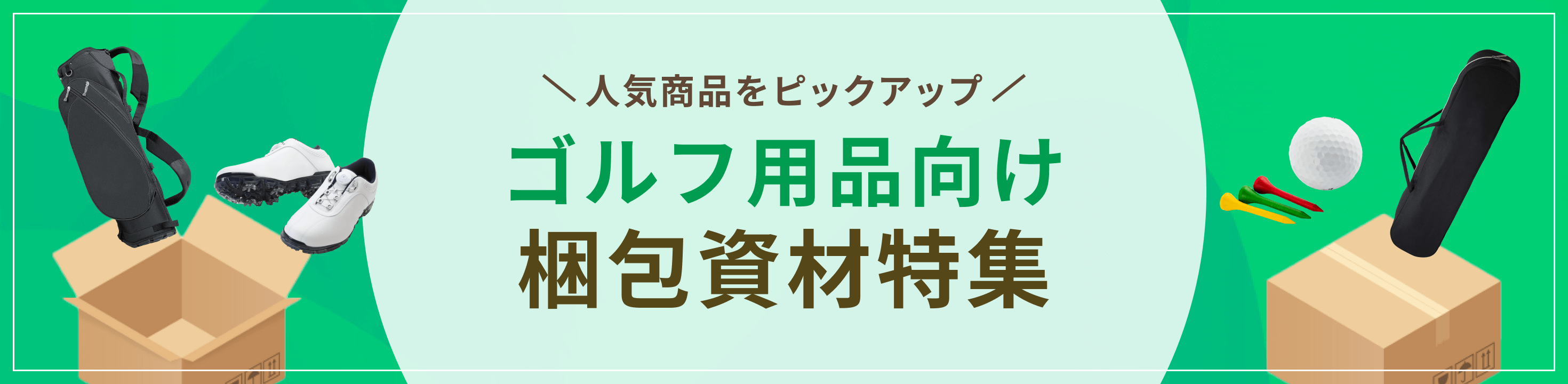 人気商品をピックアップ。ゴルフ用品向け梱包資材特集