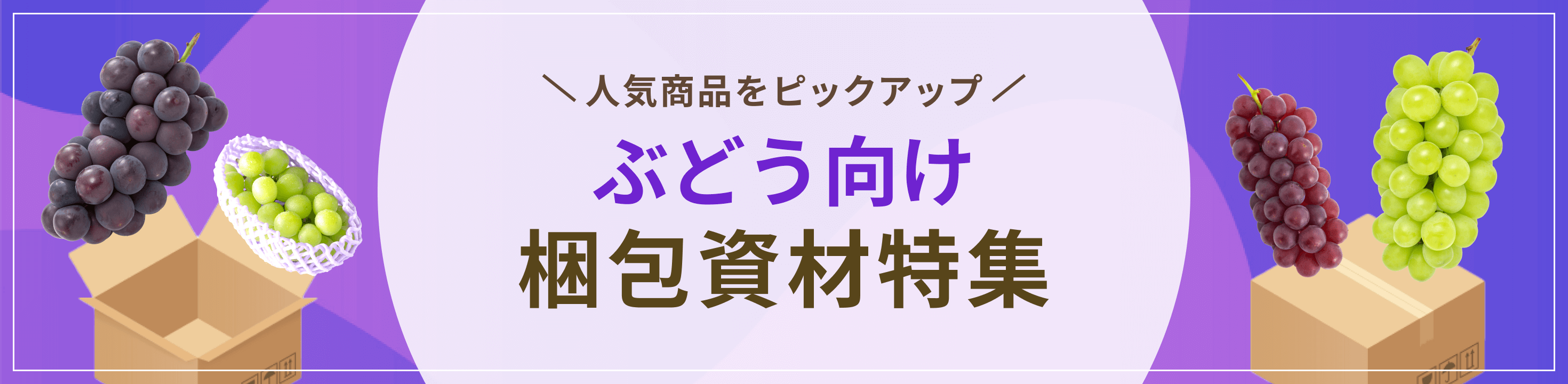 人気商品をピックアップ。ブドウ向け梱包資材特集