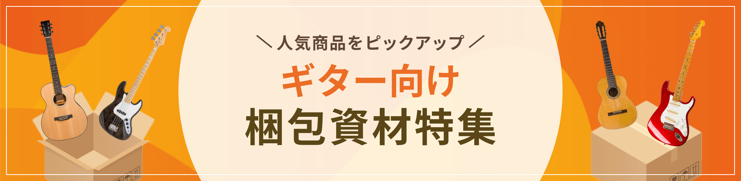 人気商品をピックアップ。ギター向け梱包資材特集