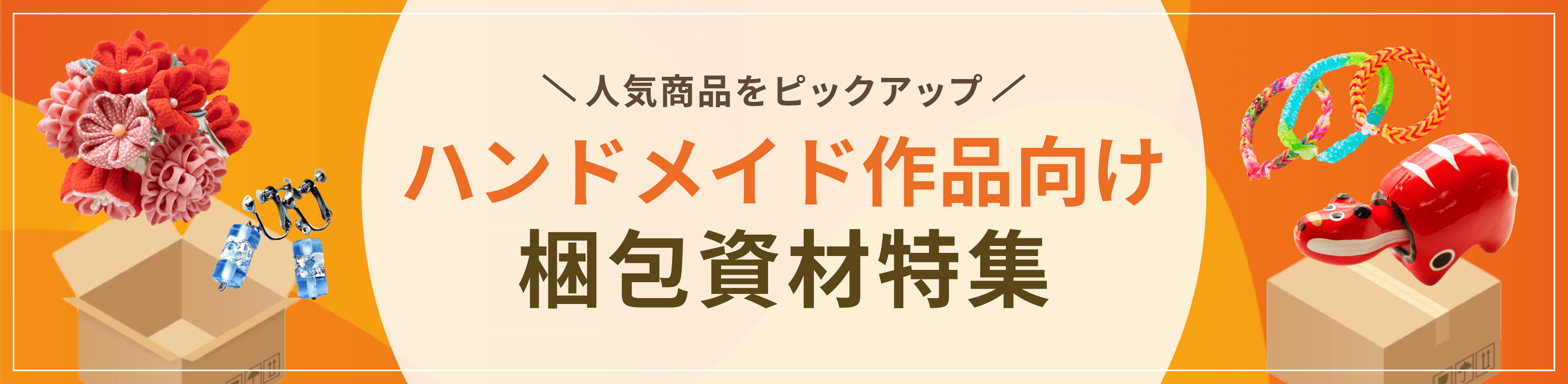 人気商品をピックアップ。ハンドメイド＆工芸品向け梱包資材特集