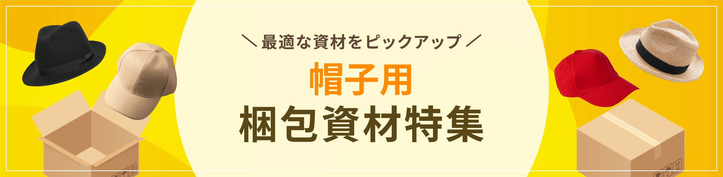 最適な資材をピックアップ帽子用梱包資材特集