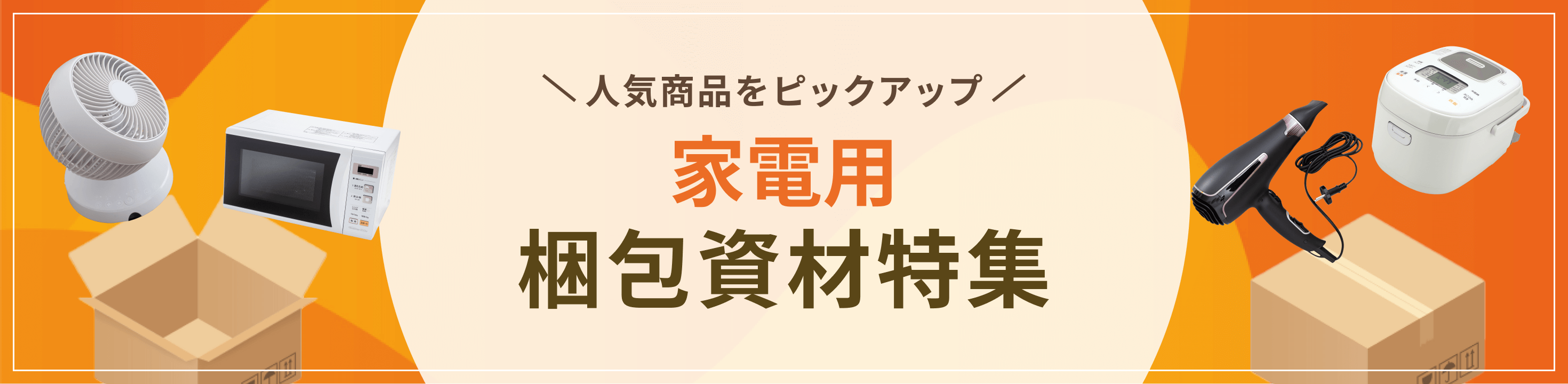 最適な資材をピックアップ家電用梱包資材特集