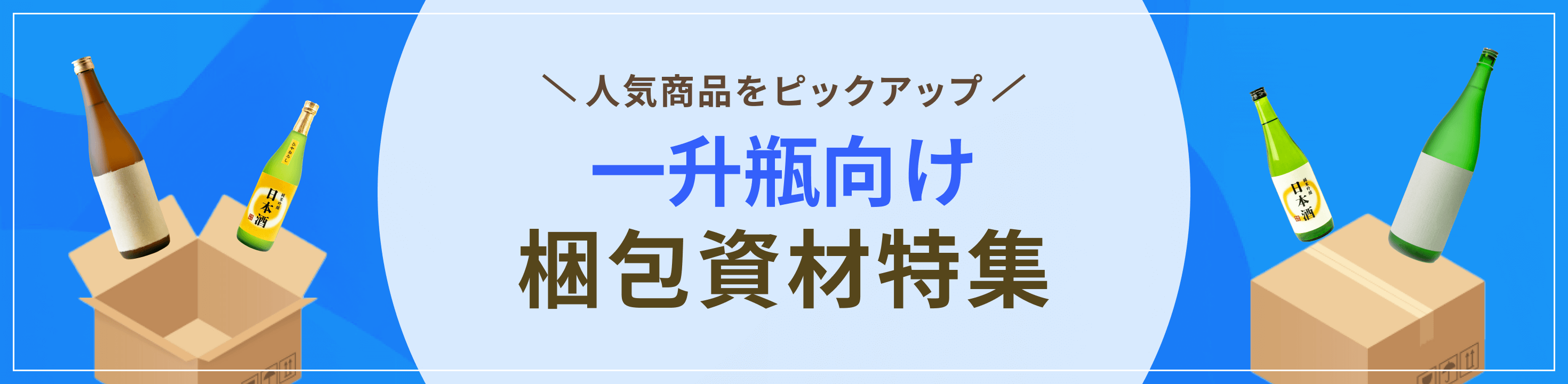 人気商品をピックアップ。一升瓶向け梱包資材特集