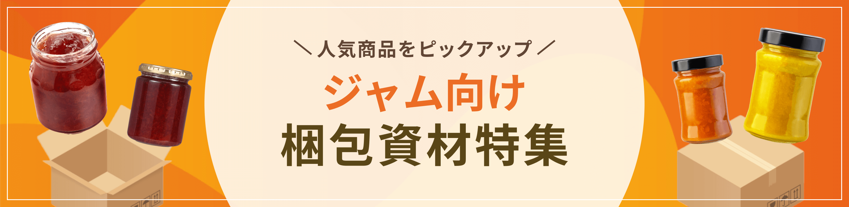 人気商品をピックアップ。ジャム向け梱包資材特集