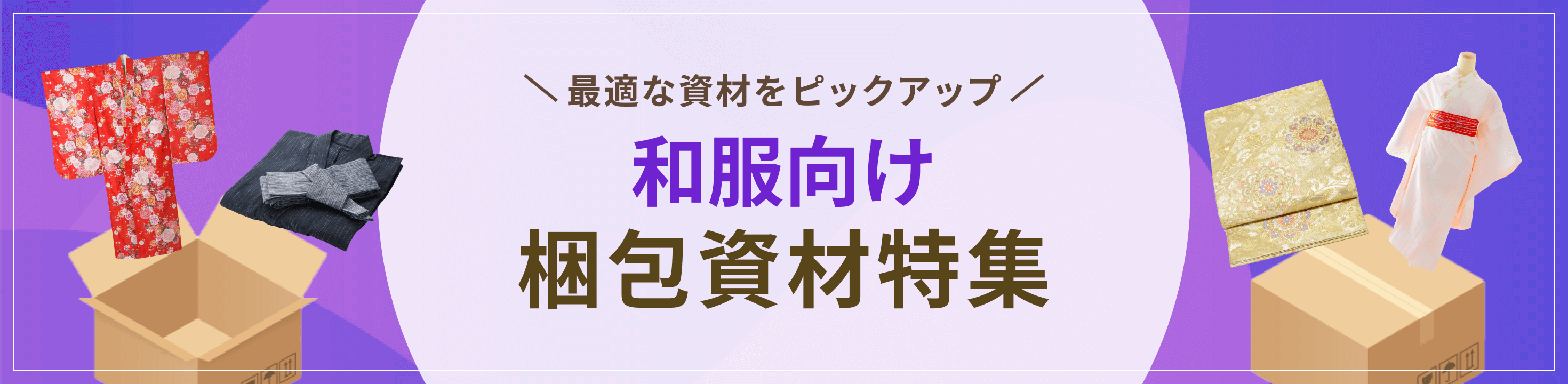 最適な資材をピックアップ和服向け梱包資材特集