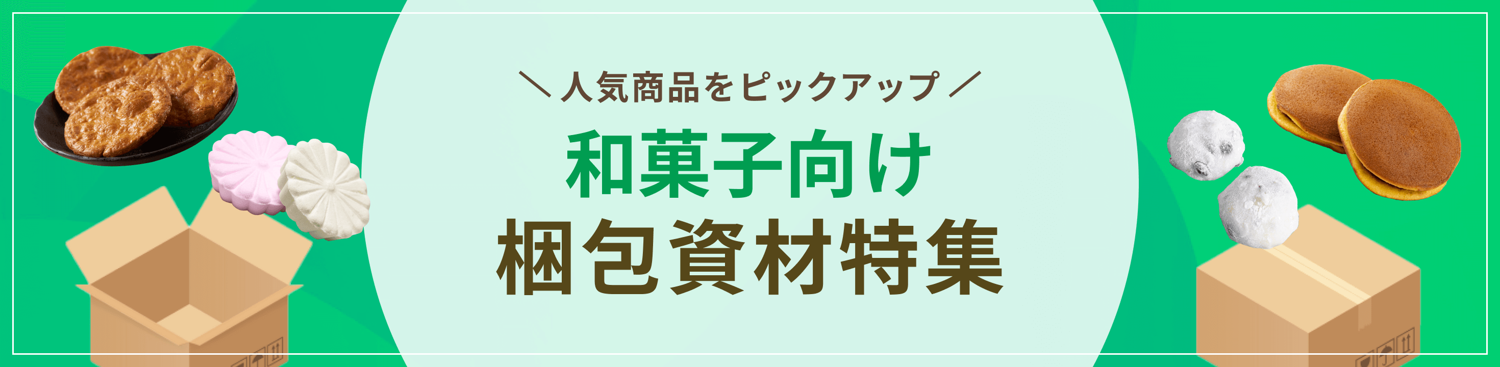 最適な資材をピックアップ和菓子向け梱包資材特集