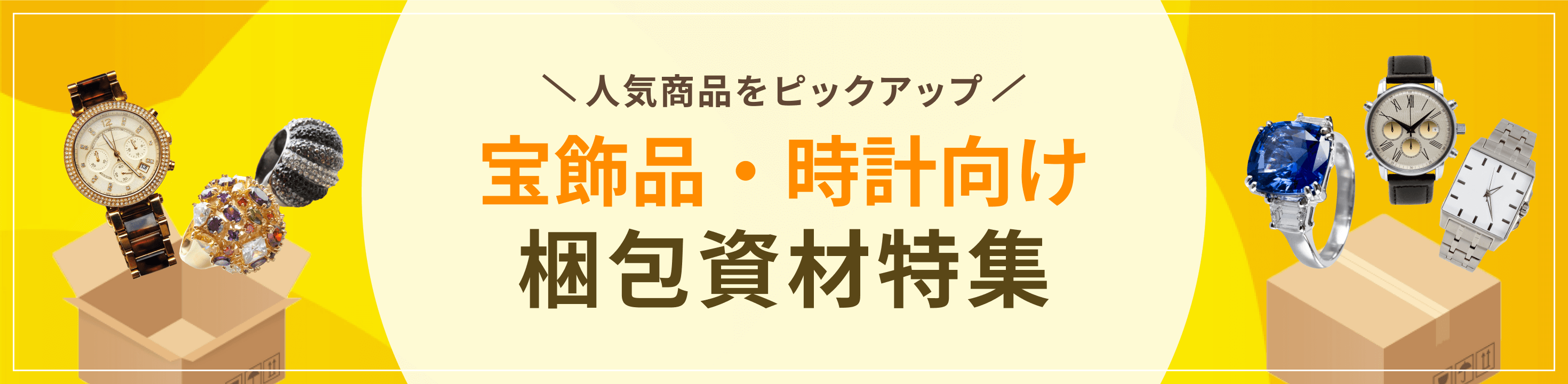 人気商品をピックアップ。宝飾品＆時計向け梱包資材特集