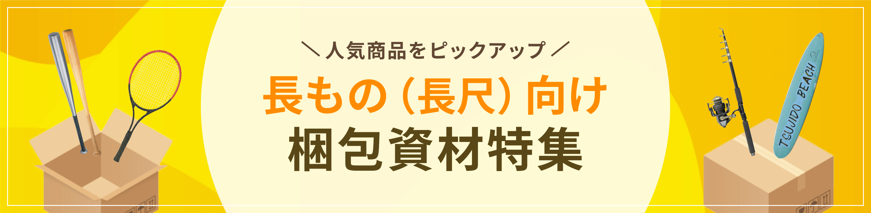 人気商品をピックアップ。長もの（長尺）向け梱包資材特集