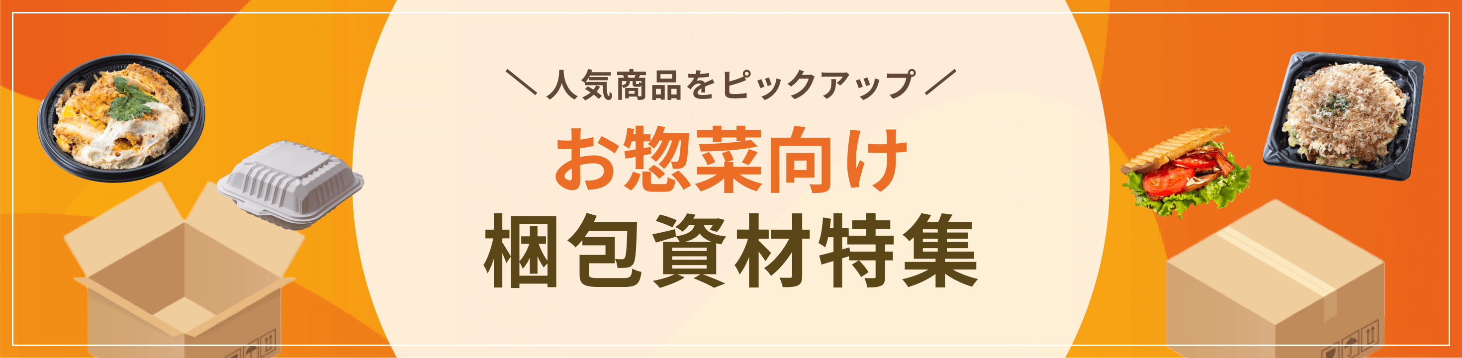 人気商品をピックアップ。お惣菜・フードデリバリー向け梱包資材特集