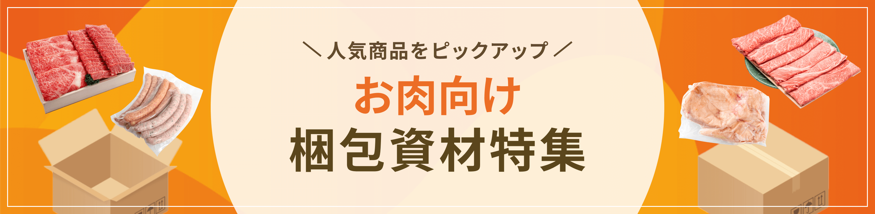 人気商品をピックアップ。肉向け梱包資材特集